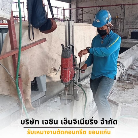 ผู้รับเหมางานตัดคอนกรีต ขอนแก่น